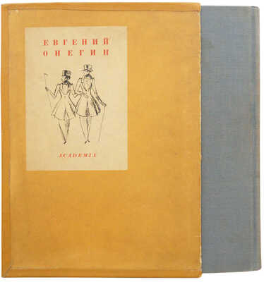 Пушкин А.С. Евгений Онегин. Роман в стихах / Рис. Н. Кузьмина. М.: Academia, 1933.